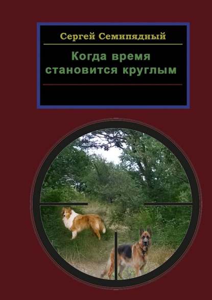 Книга Сергей Семипядный Когда время становится круглым