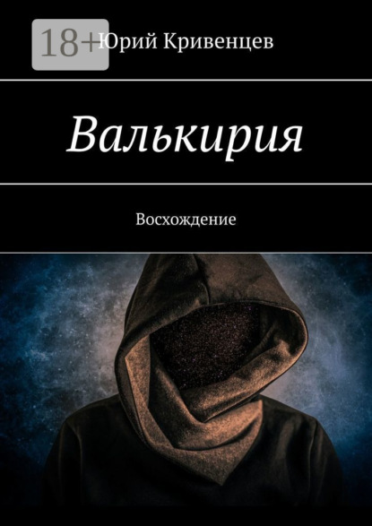 Книга Юрий Кривенцев Валькирия. Восхождение