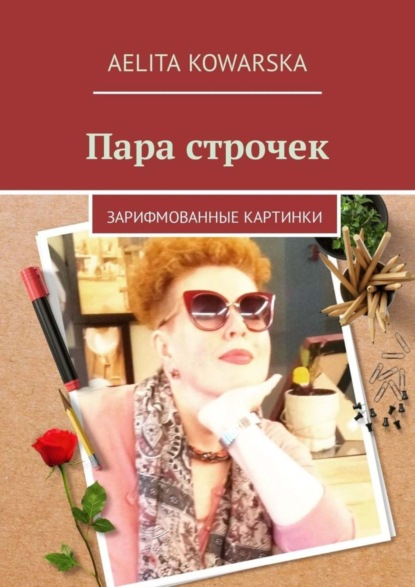 Книга Aelita Kowarska Пара строчек. Зарифмованные картинки