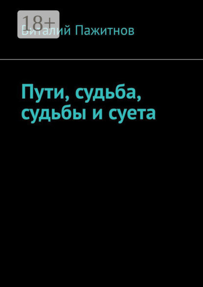 Книга Виталий Пажитнов Пути, судьба, судьбы и суета
