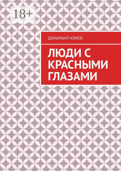 Книга Джабраил Мусаевич Алиев Люди с красными глазами. Роман