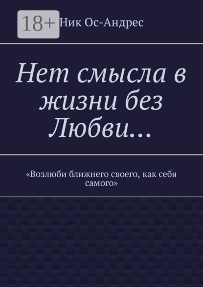 Книга Ник Ос-Андрес Нет смысла в жизни без любви…