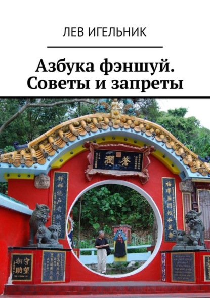 Книга Лев Михайлович Игельник Азбука фэншуй. Советы и запреты