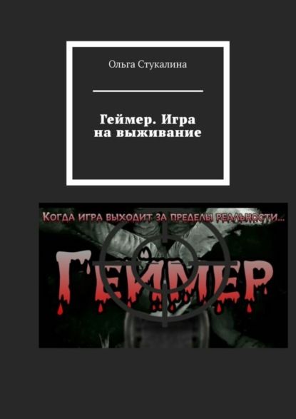 Книга Ольга Стукалина Геймер. Игра на выживание