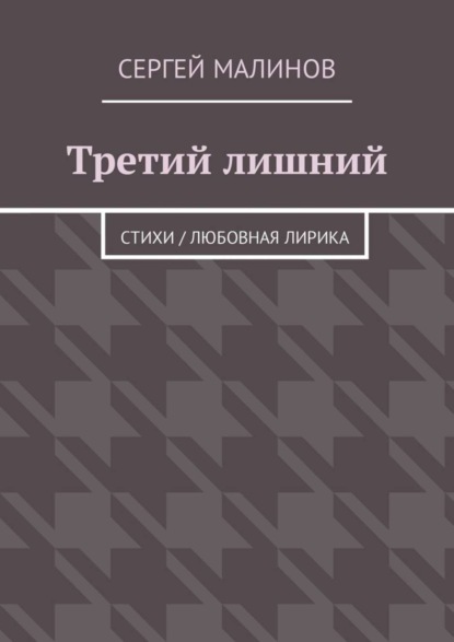 Книга Сергей Малинов Третий лишний. Стихи / Любовная лирика