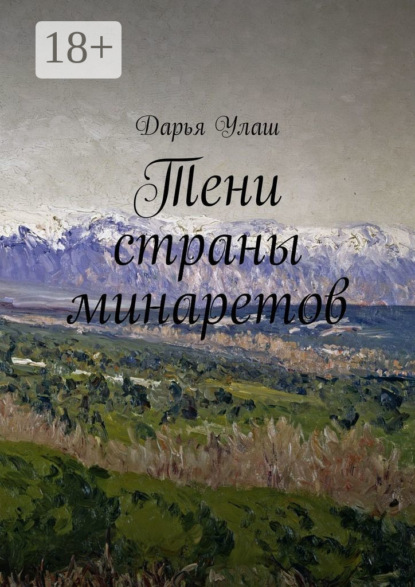 Книга Дарья Улаш Тени страны минаретов