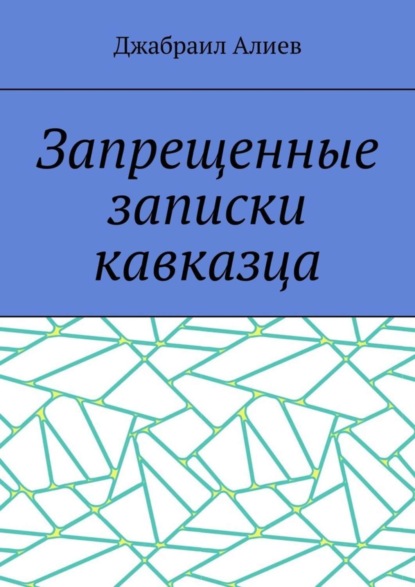 Книга Джабраил Алиев Запрещенные записки кавказца