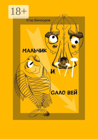 Книга Егор Сергеевич Винокуров Мальчик и САЛОвей. Столкнулись старые враги и новые друзья