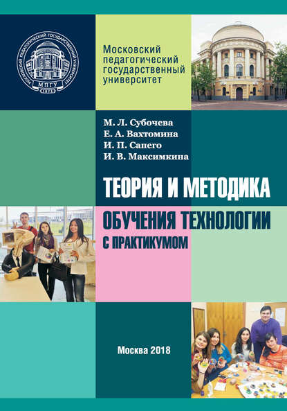 Книга М. Л. Субочева, Ирина Викторовна Максимкина, Марина Львовна Субочева, Ирина Павловна Сапего, Елена Афанасьевна Вахтомина Теория и методика обучения технологии с практикумом