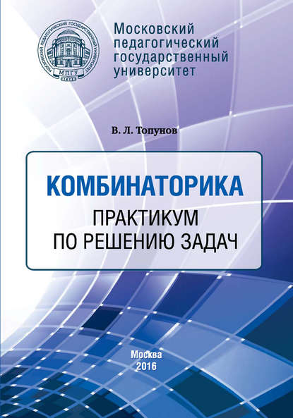 Книга В. Л. Топунов, Владимир Леонидович Топунов Комбинаторика. Практикум по решению задач