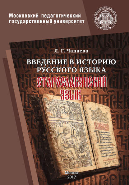 Книга Л. Г. Чапаева, Любовь Георгиевна Чапаева Введение в историю русского языка: старославянский язык