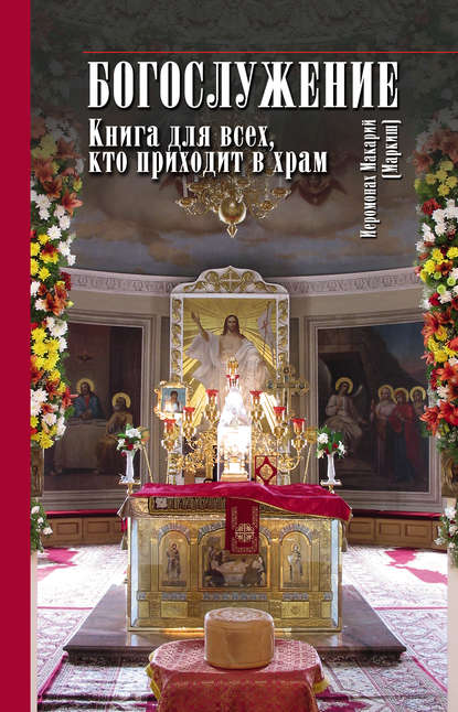 Книга Иеромонах Макарий (Маркиш), иеромонах Макарий Маркиш Богослужение. Книга для всех, кто приходит в храм