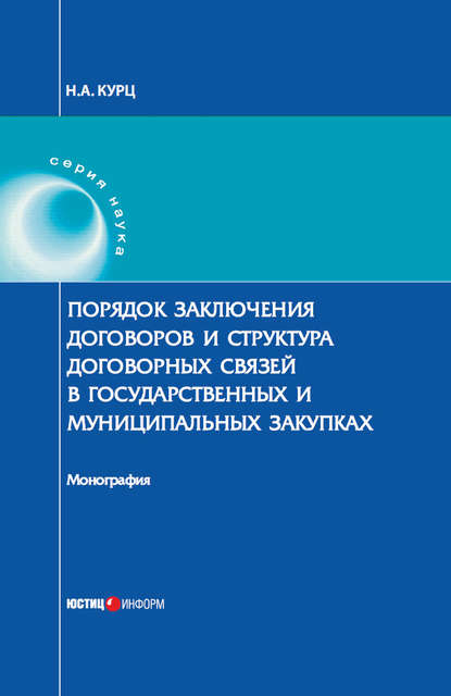 Книга Н. А. Курц, Н. Курц Порядок заключения договоров и структура договорных связей в государственных и муниципальных закупках