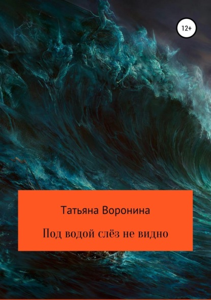 Книга Татьяна Анатольевна Воронина Под водой слёз не видно