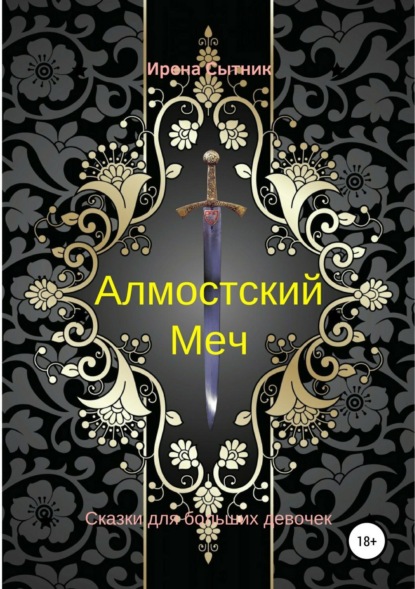 Книга Ирена Р. Сытник, Ирена Сытник Алмостский Меч