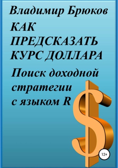 Книга Владимир Георгиевич Брюков Как предсказать курс доллара. Поиск доходной стратегии с языком R