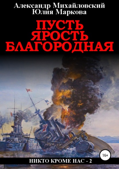 Книга Александр Михайловский, Юлия Викторовна Маркова, Александр Борисович Михайловский, ЛитРес: Самиздат Пусть ярость благородная