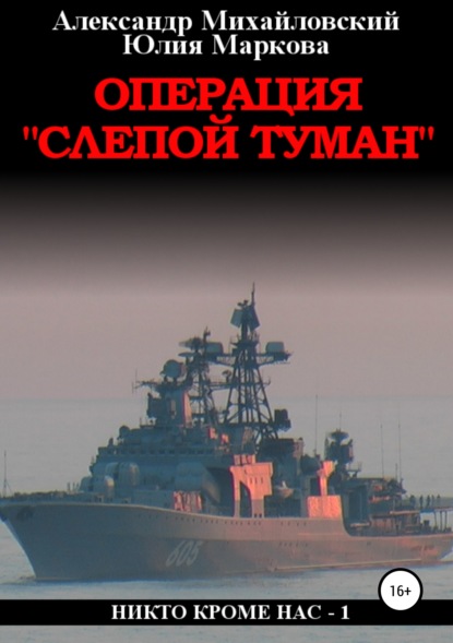 Книга Александр Михайловский, Юлия Викторовна Маркова, Александр Борисович Михайловский, ЛитРес: Самиздат Операция «Слепой Туман»