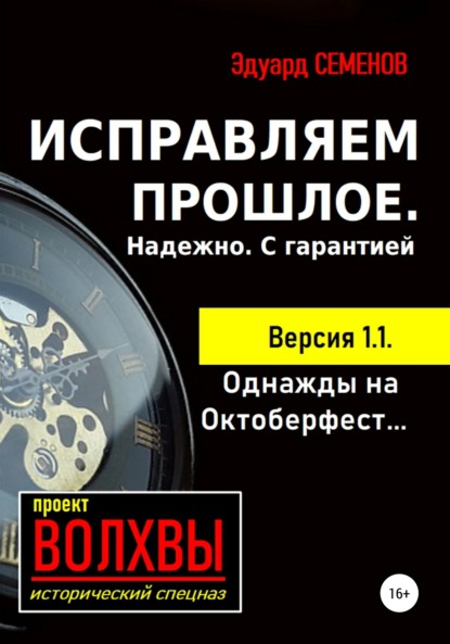 Книга Эдуард Евгеньевич Семенов Исправляем прошлое. Надежно. С гарантией