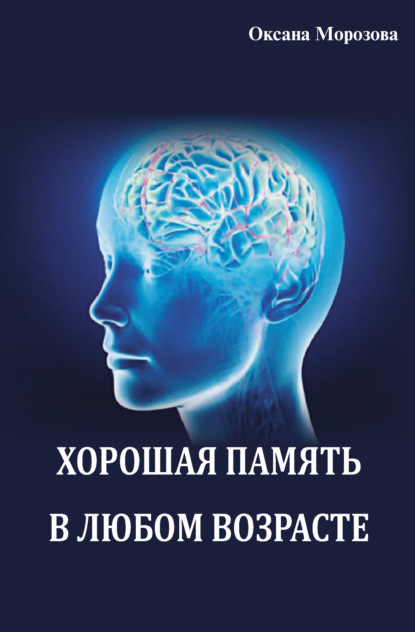 Книга Оксана Морозова, Оксана А. Морозова Хорошая память в любом возрасте