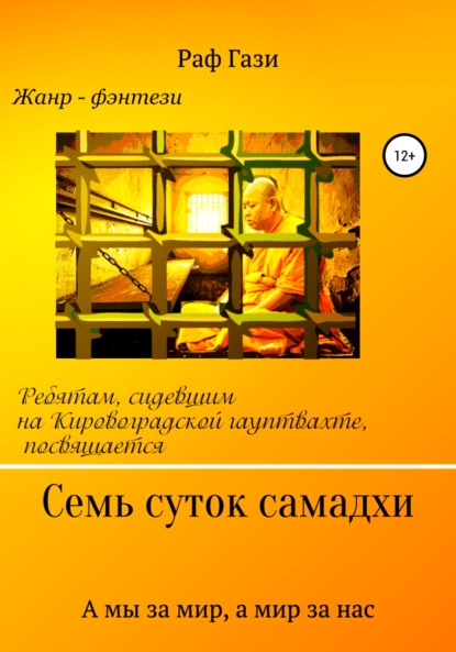 Книга Раф Гази Семь суток самадхи