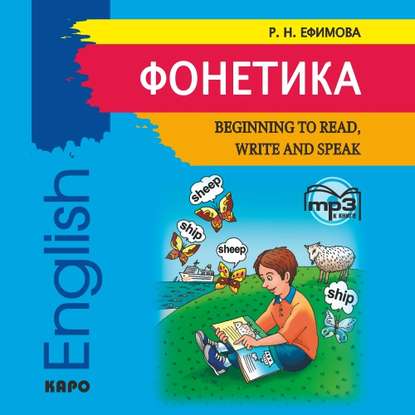 Книга Р. Н. Ефимова, Римма Николаевна Ефимова, Жаклин Хендерсон, Кристофер Пасконе Фонетика. Начинаем читать, писать и говорить по английски