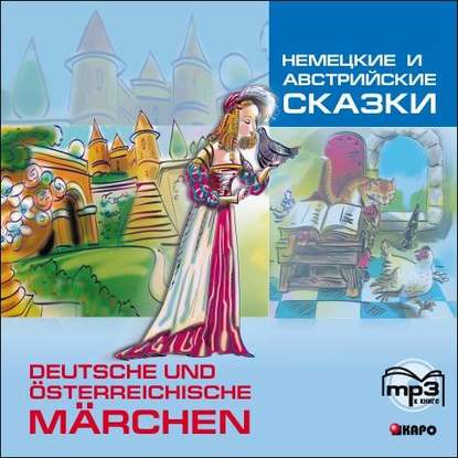 Книга Франк Хеберляйн, Марина Вячеславовна Холодок Немецкие и австрийские сказки