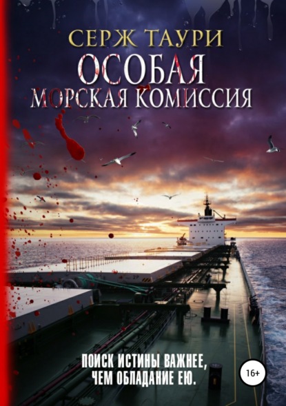 Книга Серж Таури Особая морская комиссия