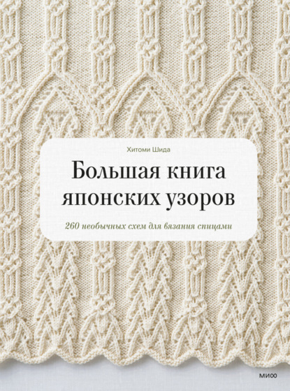 Книга Хитоми Шида, Светлана Алексеевна Мотылькова Большая книга японских узоров. 260 необычных схем для вязания спицами