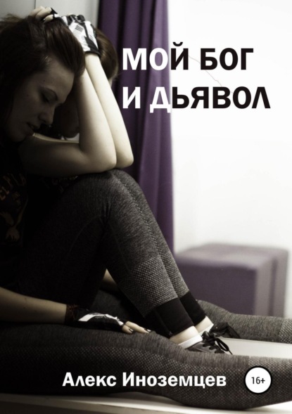 Книга Алекс Иноземцев Мой Бог и Дьявол. Сборник стихотворений