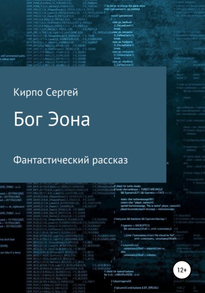 Книга Сергей Валерьевич Кирпо, Сергей Кирпо Бог Эона