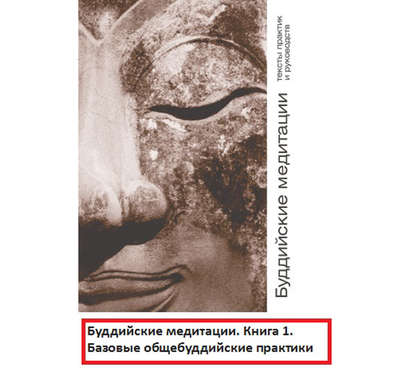 Книга Маргарита Кожевникова, Алексей Данков Буддийские медитации: тексты практик и руководств. Базовые общебуддийские практики. Часть 1