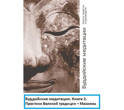 Книга Маргарита Кожевникова, Алексей Данков Буддийские медитации: тексты практик и руководств. Практики Великой традиции – Махаяны. Часть 2