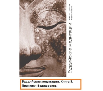 Книга Маргарита Кожевникова, Алексей Данков Буддийские медитации тексты практик и руководств. Практики Ваджараяны. Часть 3