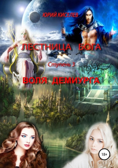 Книга Юрий Львович Киселев Лестница бога. Ступень 3. Воля демиурга
