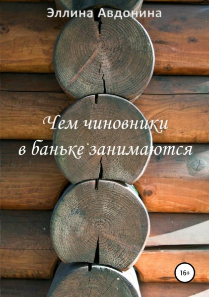 Книга Эллина Александровна Авдонина Чем чиновники в баньке занимаются