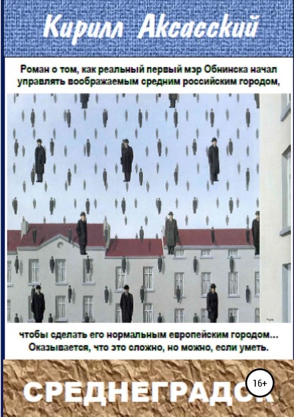 Книга Кирилл Юрьевич Аксасский Среднеградск