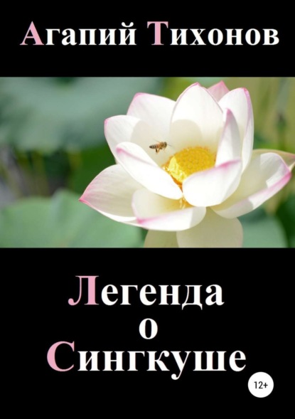 Книга Агапий Тихонов Легенда о Сингкуше