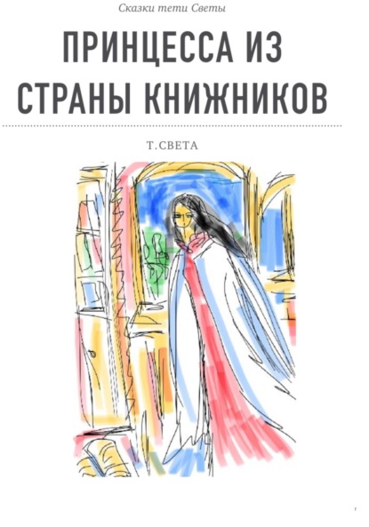 Книга Тётя Света Принцесса из страны книжников