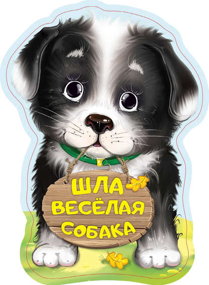 Книга Нина Васильевна Пикулева, Нина Пикулева Шла весёлая собака