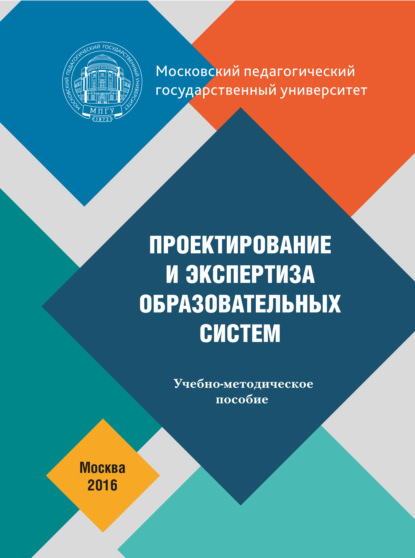 Книга О. П. Осипова, Ольга Петровна Осипова, Айшат Умаровна Анзорова, Анастасия Викторовна Тимофеева, Ирина Олеговна Белова, Галина Павловна Кошлай, Наталья Владимировна Ломоносова, Марина Евгеньевна Майорова, Любовь Сергеевна Некрасова Проектирование и экспертиза образовательных систем