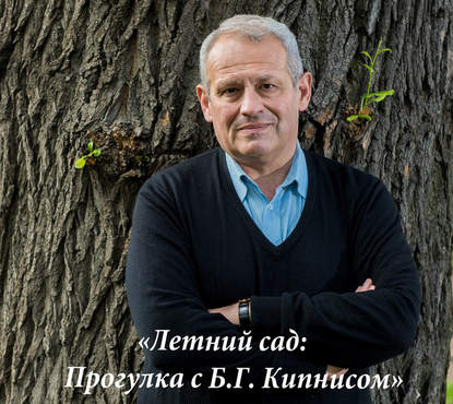 Книга Борис Г. Кипнис, Борис Кипнис Летний сад: Прогулка с Б.Г. Кипнисом