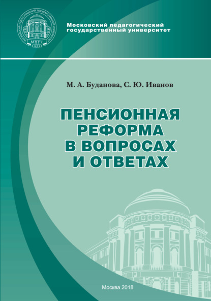 Книга Сергей Юрьевич Иванов, С. Ю. Иванов, Мария Александровна Буданова Пенсионная реформа в вопросах и ответах