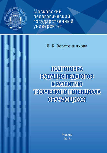 Книга Людмила Кузьминична Веретенникова, Л. К. Веретенникова Подготовка будущих педагогов к развитию творческого потенциала обучающихся