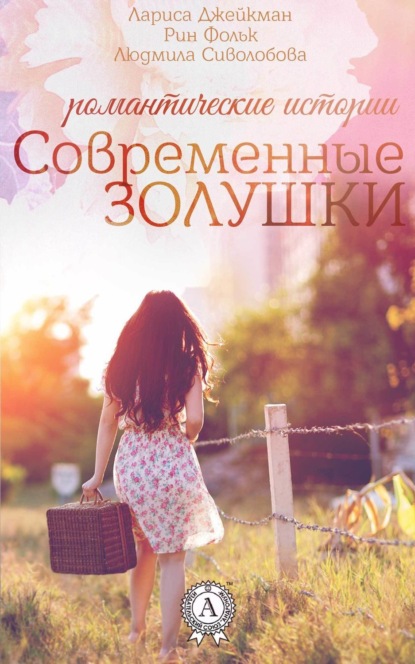 Книга Людмила Сиволобова, Рин Фольк, Лариса Джейкман Современные Золушки