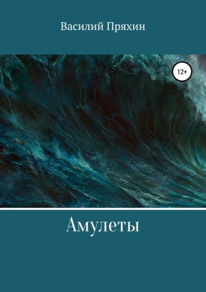 Книга Василий Васильевич Пряхин Амулеты