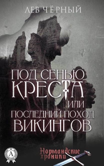 Книга Черный Лев,  Чёрный Лев ПОД СЕНЬЮ КРЕСТА или ПОСЛЕДНИЙ ПОХОД ВИКИНГОВ