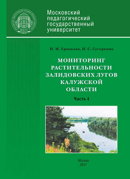 Книга Инна Ермакова, Инна Михайловна Ермакова, Надежда Сергеевна Сугоркина Мониторинг растительности Залидовских лугов Калужской области. Часть 4
