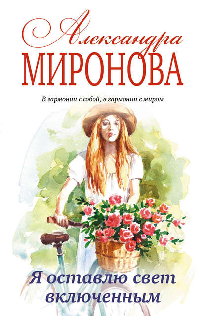 Книга Александра Васильевна Миронова Я оставлю свет включенным