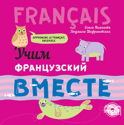 Книга Л. И. Шафрановская, Ольга Вячеславовна Пименова, Людмила Игоревна Шафрановская, Элен Мале, Айшету Шейх Учим французский вместе